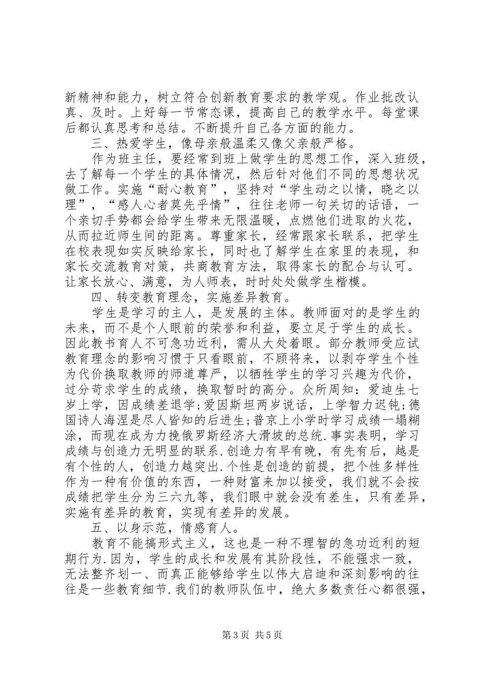 学习《做“四有”好老师》心得体会[大全五篇]_第3页