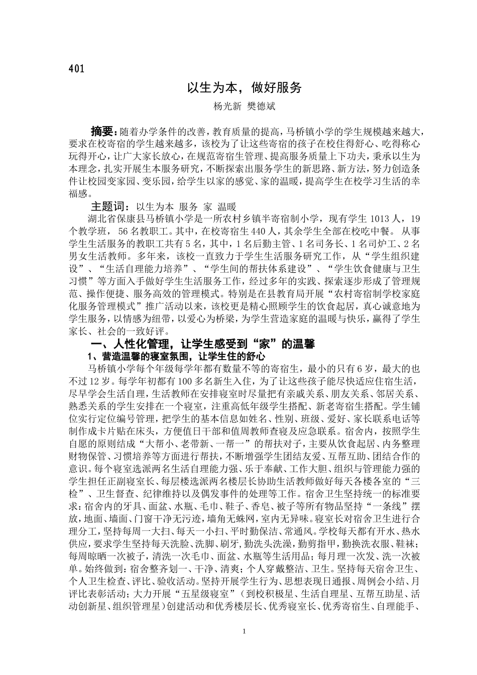 以生为本，做好服务（《学校后勤保障》2014第1期）_第1页
