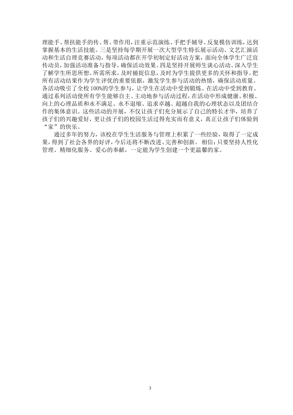 以生为本，做好服务（《学校后勤保障》2014第1期）_第3页
