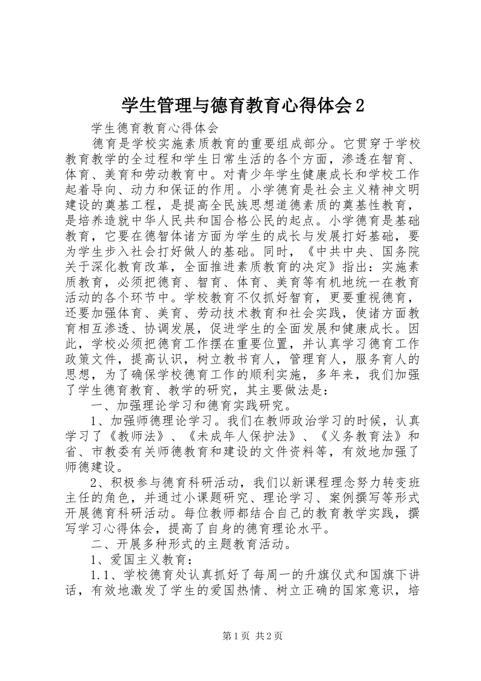 学生管理与德育教育心得体会2 (2)_第1页