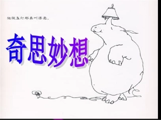 《奇思妙想》课件(人教版小学美术六年级下册第七课)