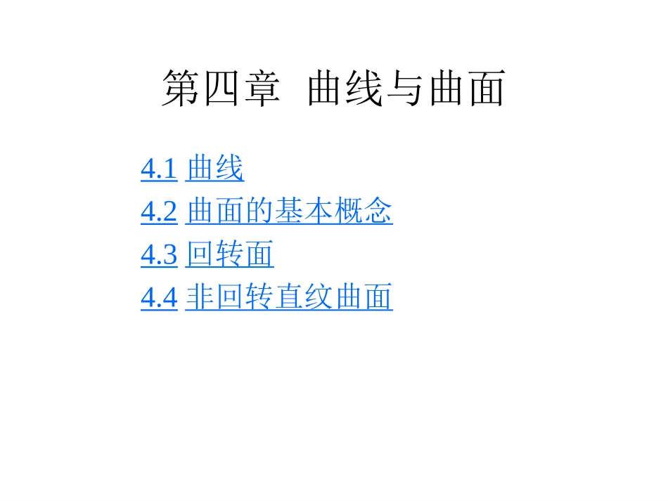 第四章曲线与曲面_第1页