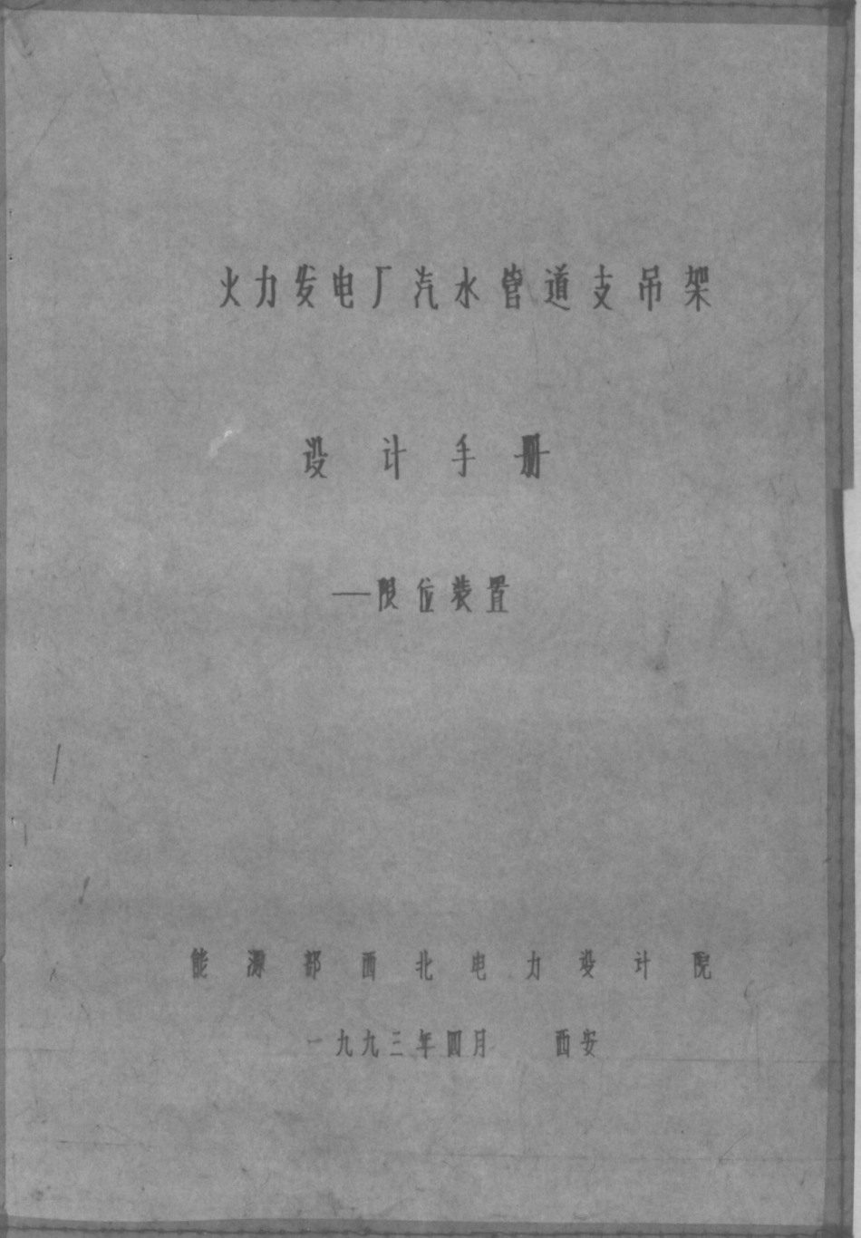 西北院支吊架手册-限位装置_第1页