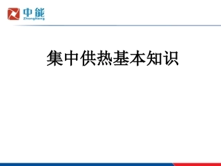 供热工程基本知识