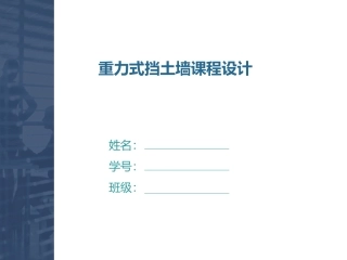 重力式挡土墙设计计算实例