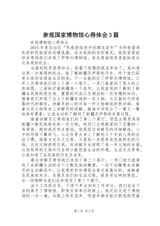 参观国家博物馆心得体会3篇_2