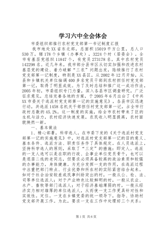 学习六中全会体会