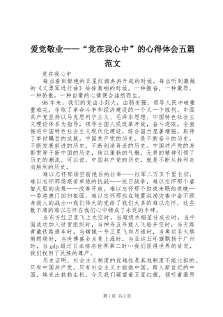 爱党敬业——“党在我心中”的心得体会五篇范文
