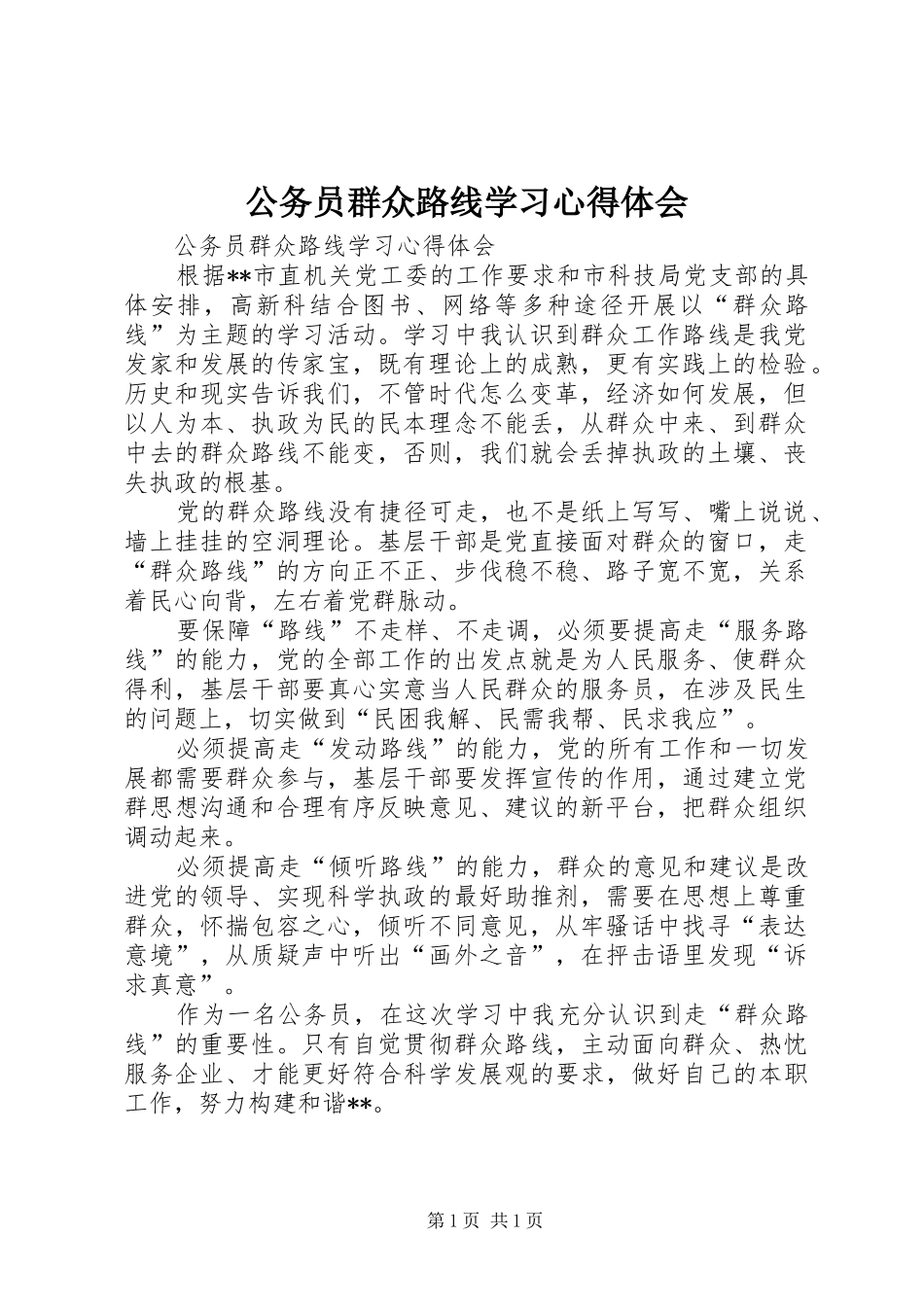 公务员群众路线学习心得体会_第1页