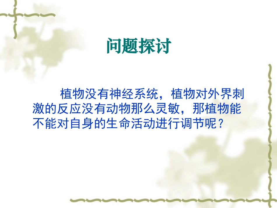 高三生物复习-  植物生命活动的调节_第3页