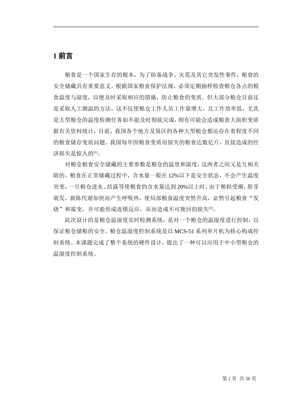 基于单片机的粮仓温湿度实时检测系统设计_第1页