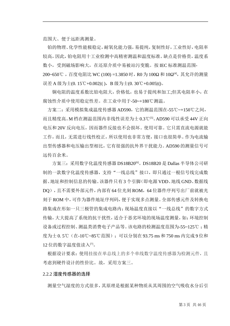 基于单片机的粮仓温湿度实时检测系统设计_第3页