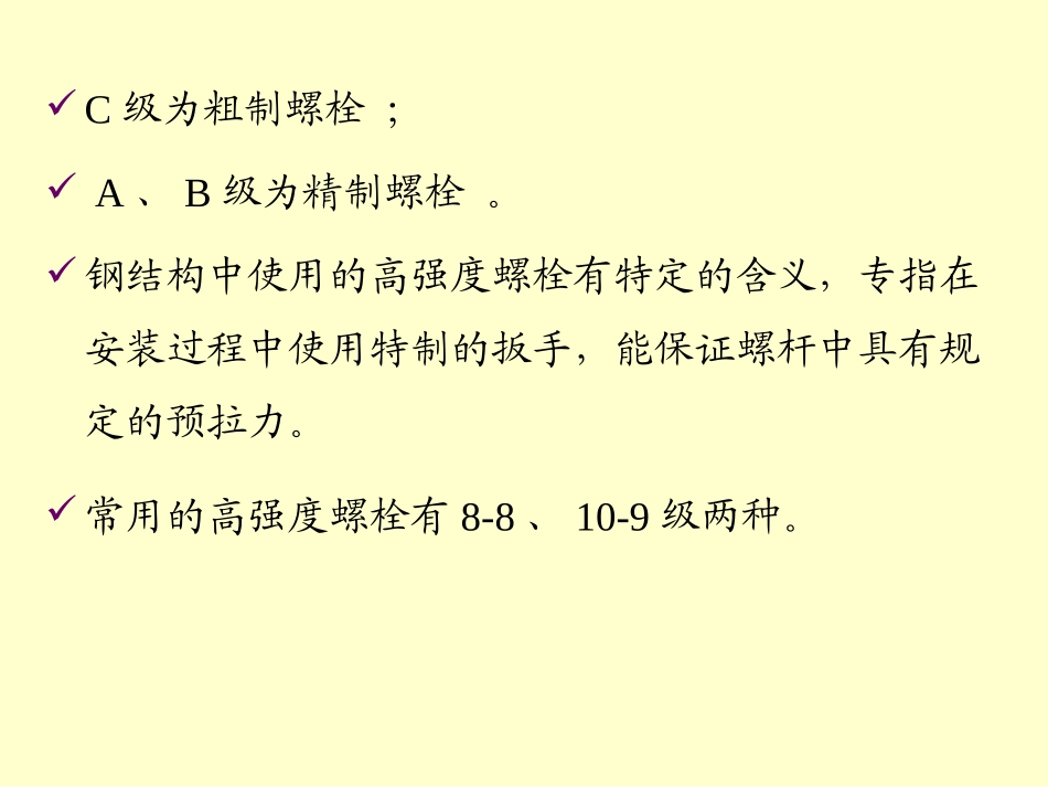 钢结构设计原理(甲)chapter5_第3页