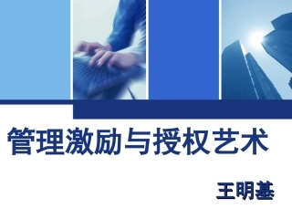 王明基《管理激励与授权艺术》学习课件(学员自行打印)