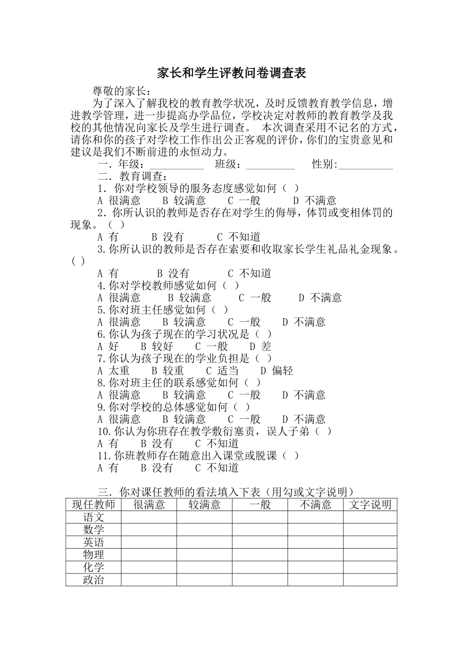 家长与学生评教问卷调查表_第1页