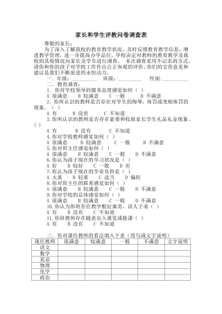 家长与学生评教问卷调查表