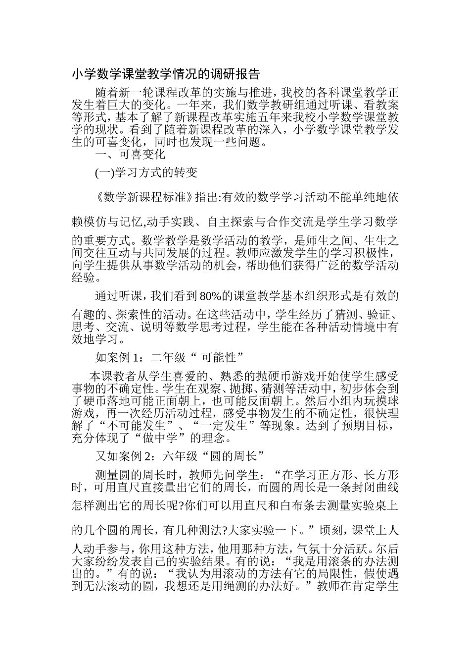 小学数学课堂教学调查_第1页