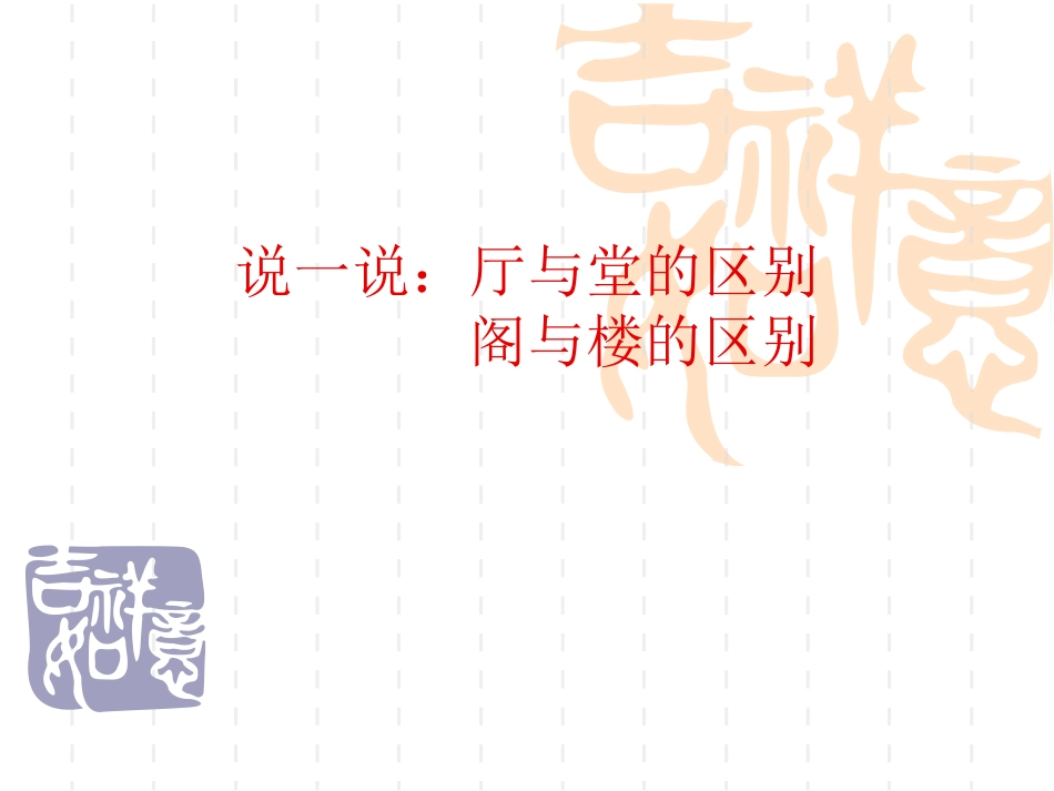 中式风格：中国古代建筑与家具_第1页