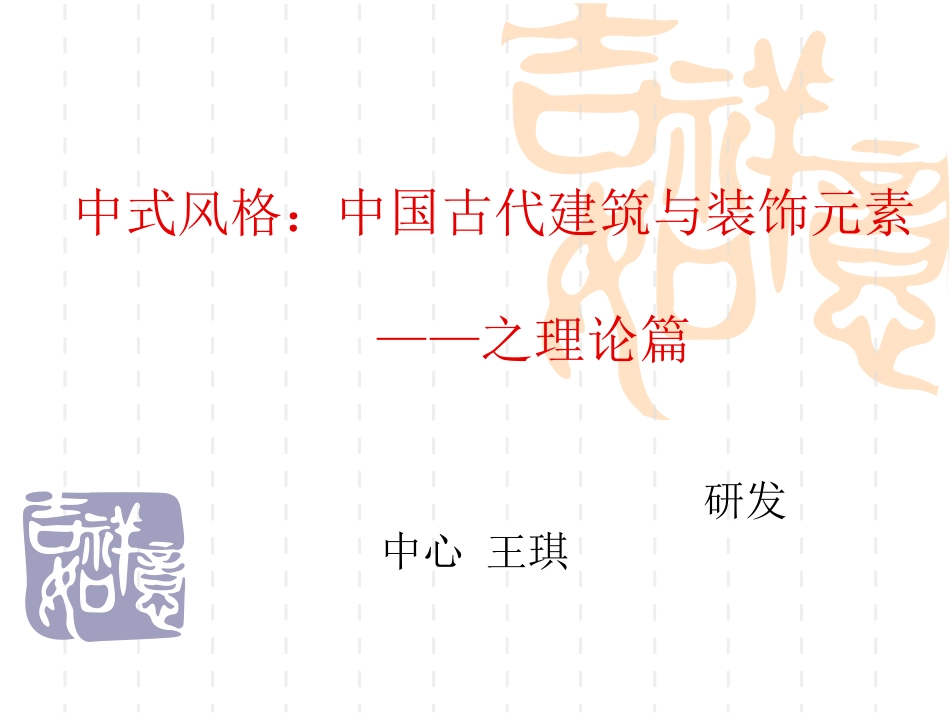 中式风格：中国古代建筑与家具_第3页