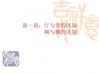 中式风格：中国古代建筑与家具