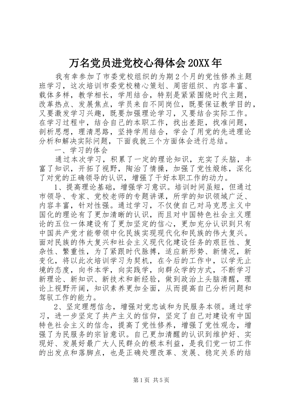 万名党员进党校心得体会20XX年_第1页