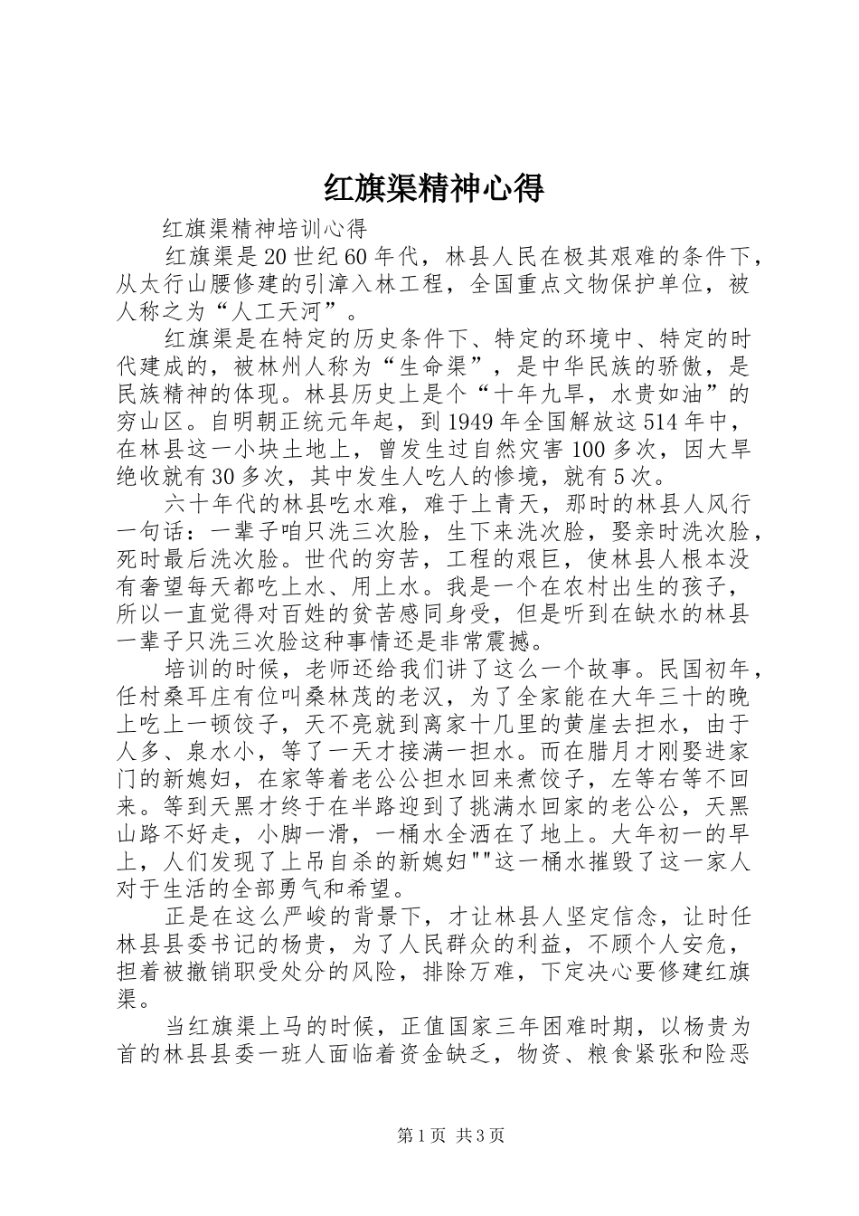 红旗渠精神心得_第1页