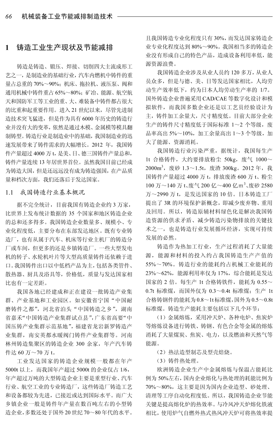 铸造生产节能节材技术及装备_第2页