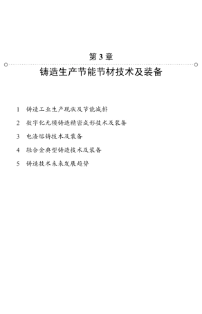 铸造生产节能节材技术及装备