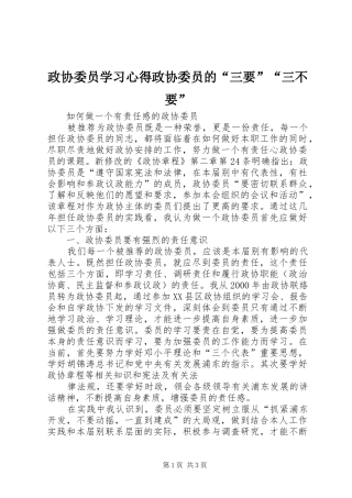 政协委员学习心得政协委员的“三要”“三不要”