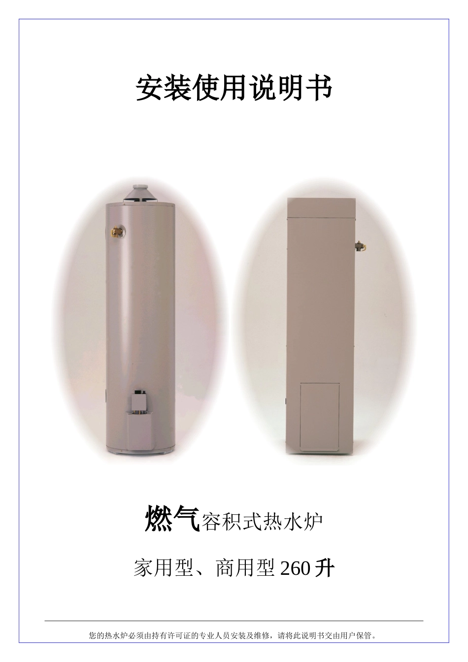 燃气热水炉260最新维修和使用手册_第1页