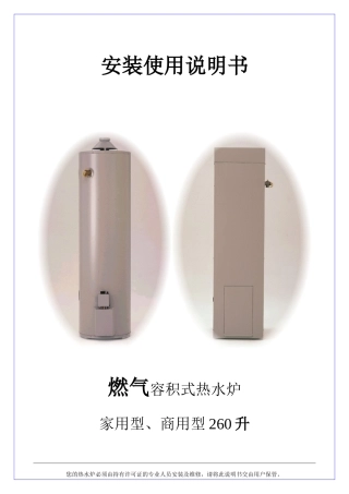 燃气热水炉260最新维修和使用手册