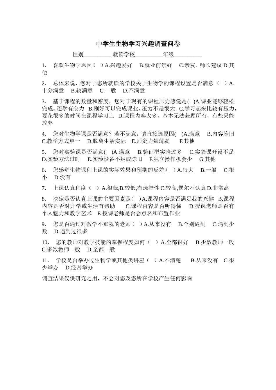 中学生生物学习兴趣调查问卷_第1页