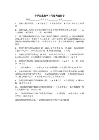 中学生生物学习兴趣调查问卷