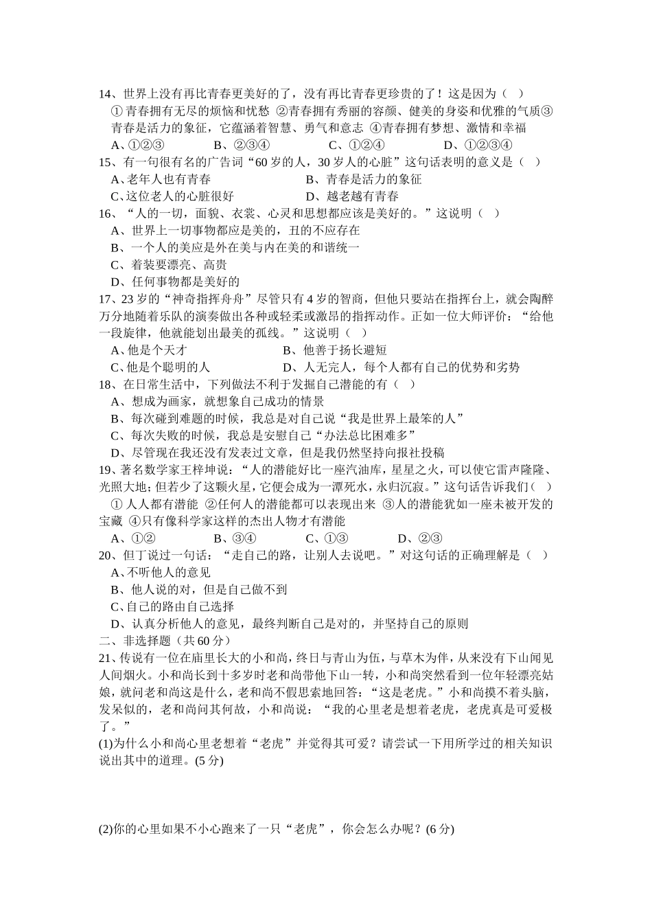 人教版七年级上册思想品德第一单元测试卷_第3页