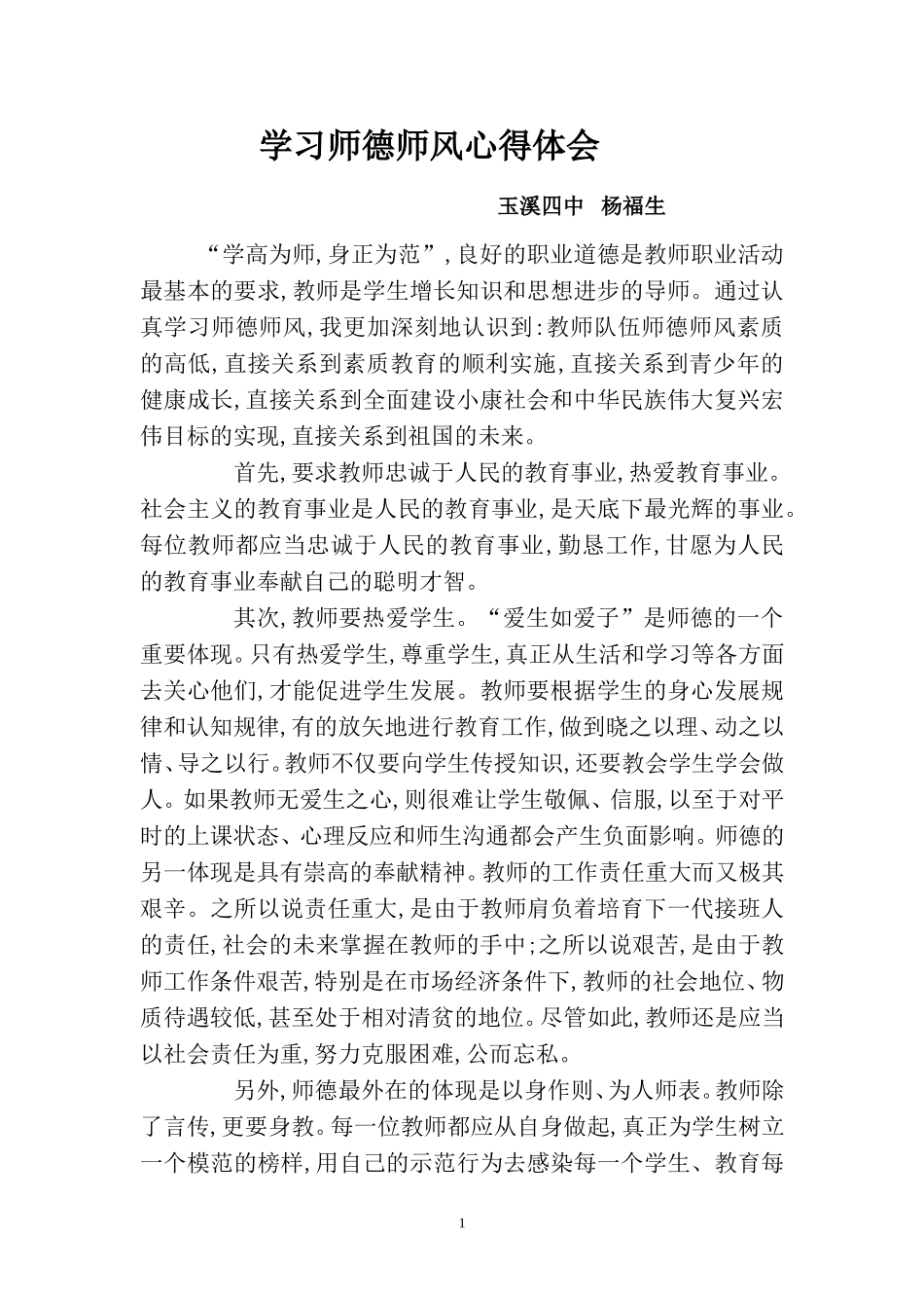 学习师德师风心得体会_第1页