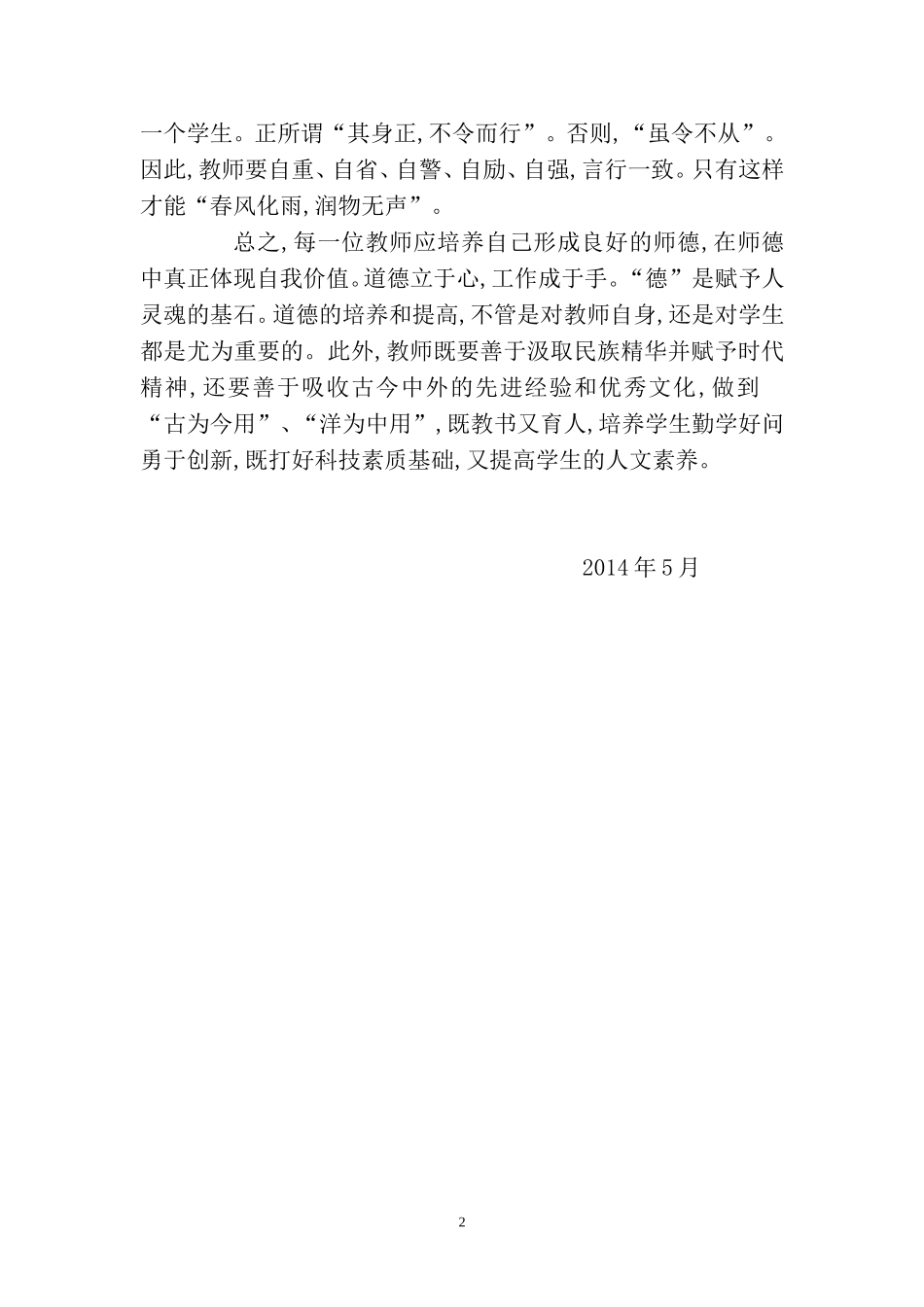 学习师德师风心得体会_第2页