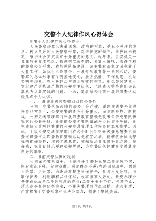 交警个人纪律作风心得体会