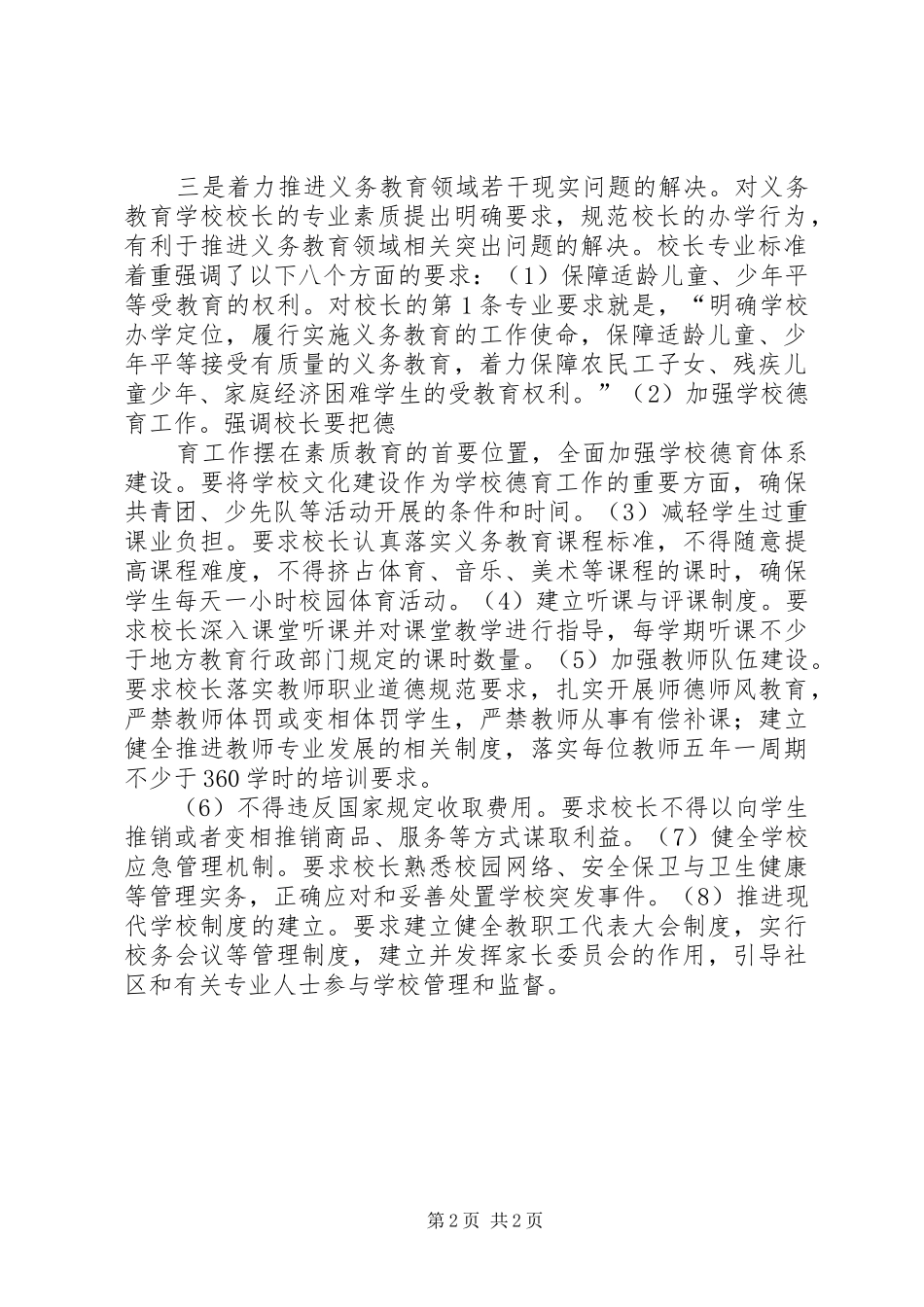 学校校长专业标准》学习心得_1_第2页