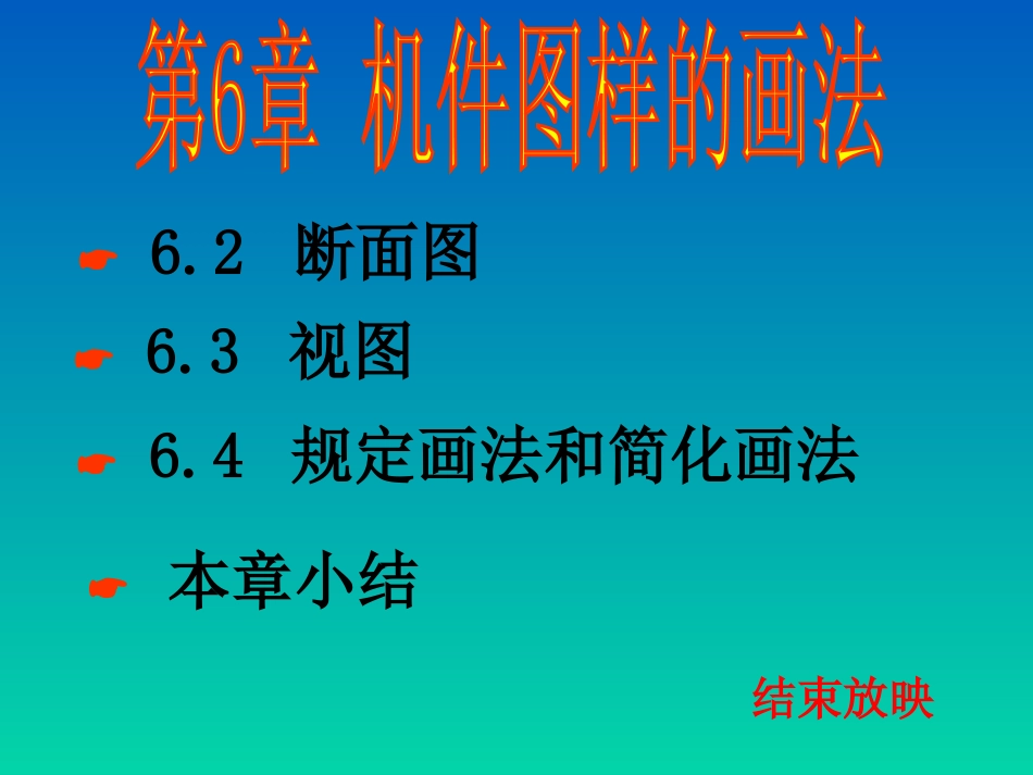 断面图和其他表达方法_第1页