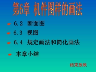 断面图和其他表达方法
