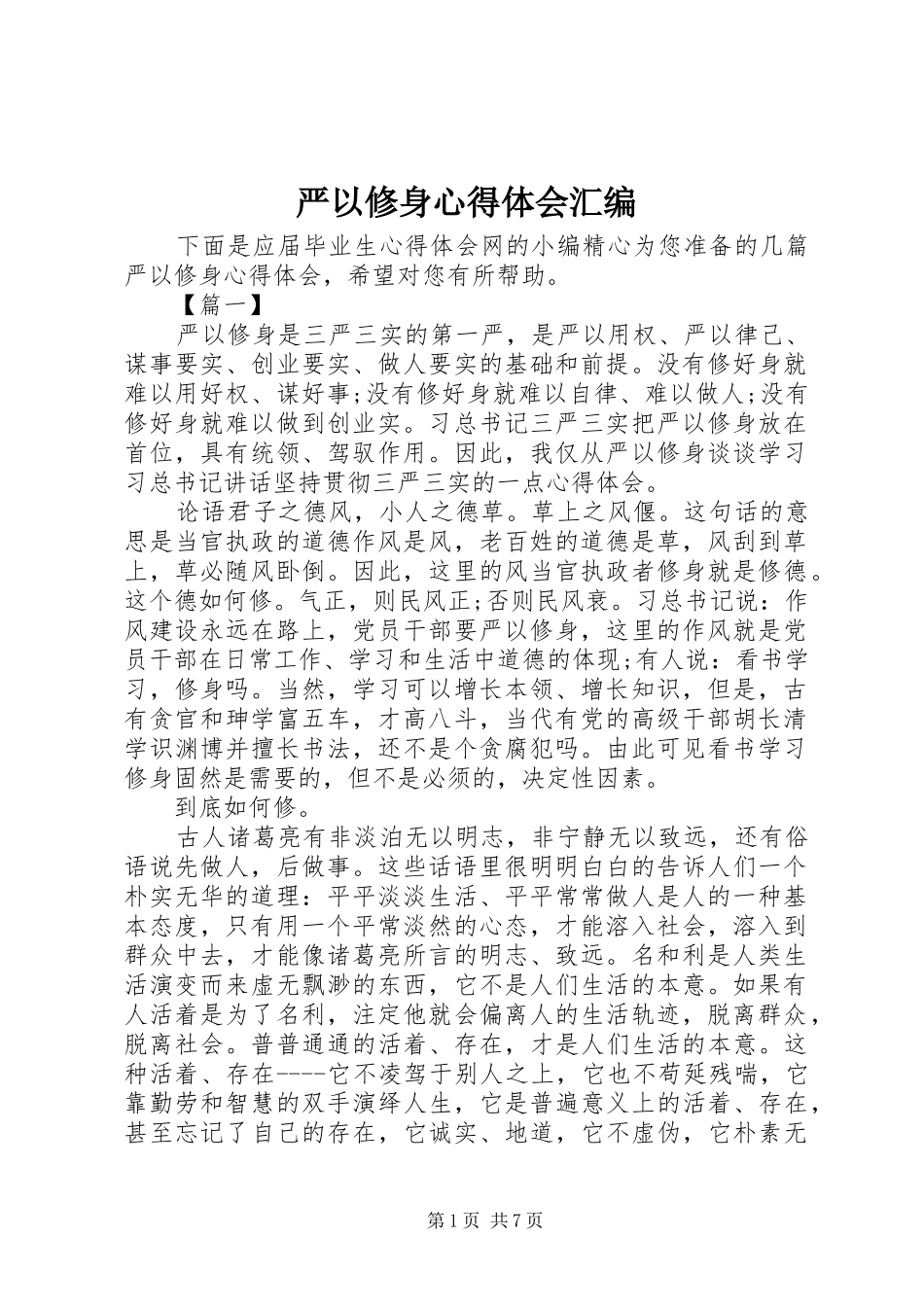 严以修身心得体会汇编_第1页