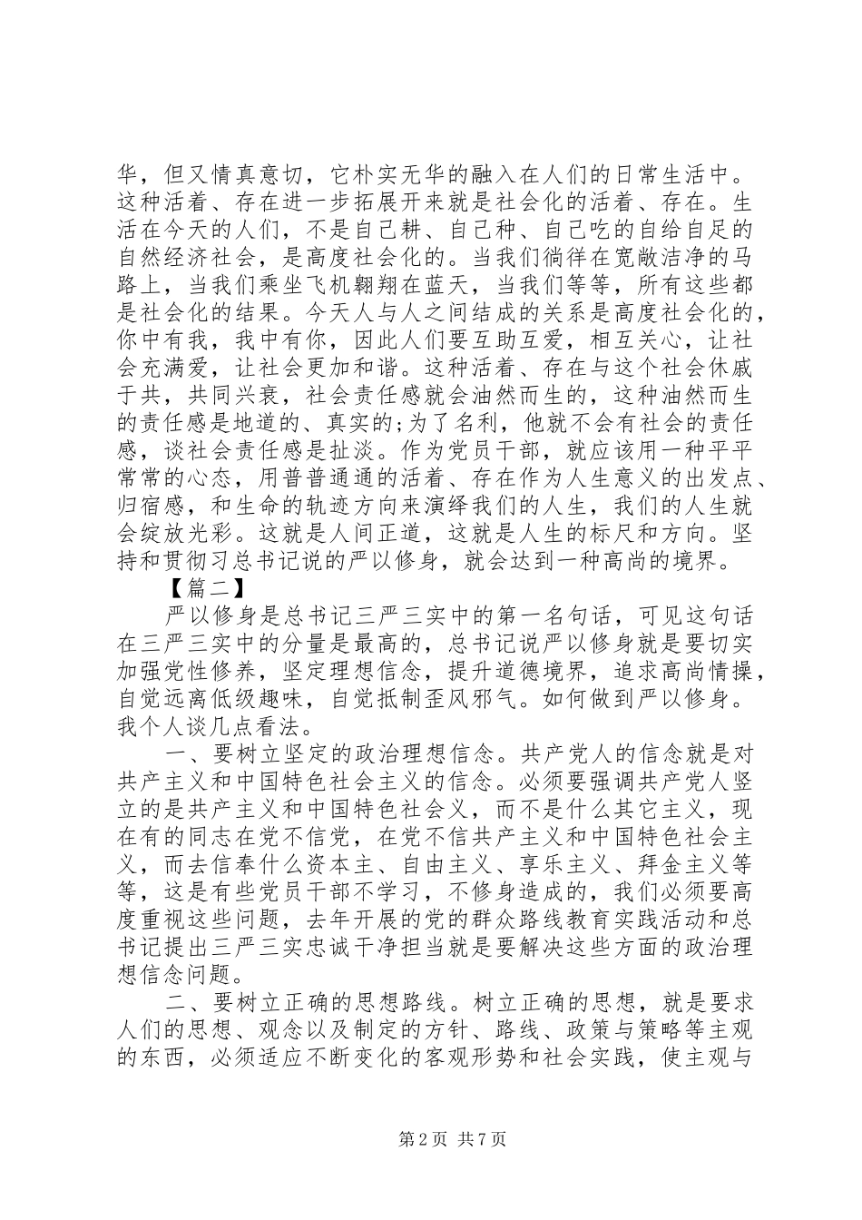 严以修身心得体会汇编_第2页