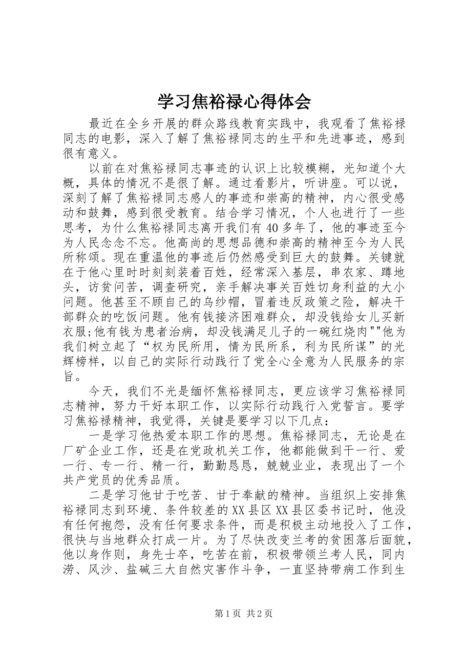 学习焦裕禄心得体会_1_第1页