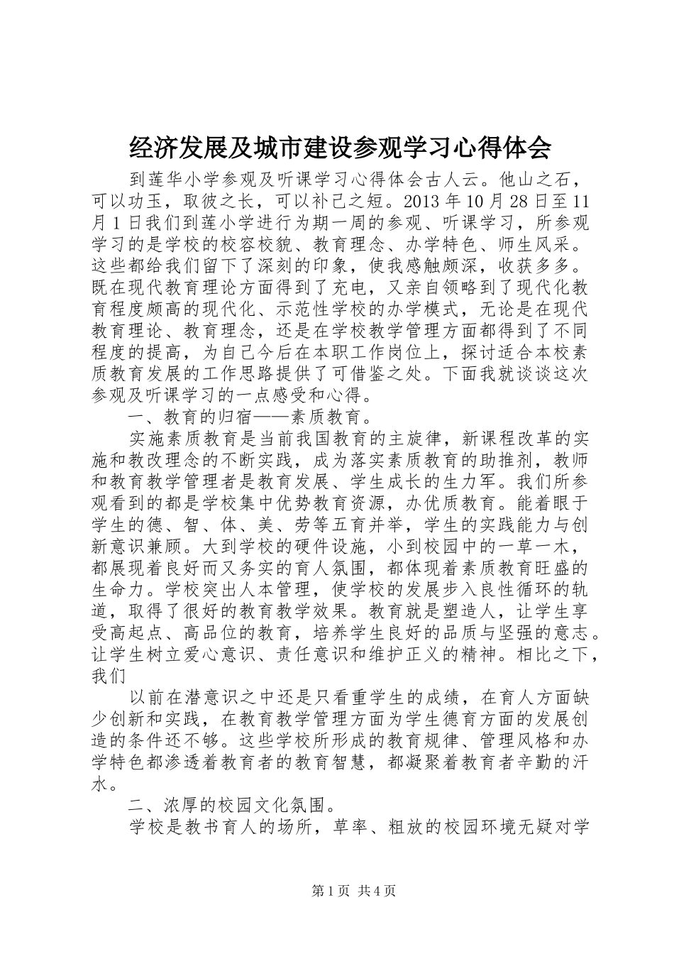 经济发展及城市建设参观学习心得体会_第1页