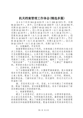 机关档案管理工作体会(精选多篇)_2