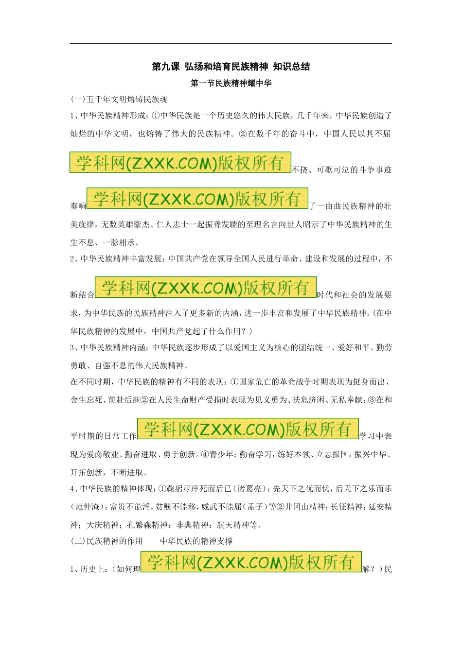 弘扬和培育民族精神教案鲁教版九年级全册_第1页