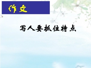 写作《写人要抓住特点》课件