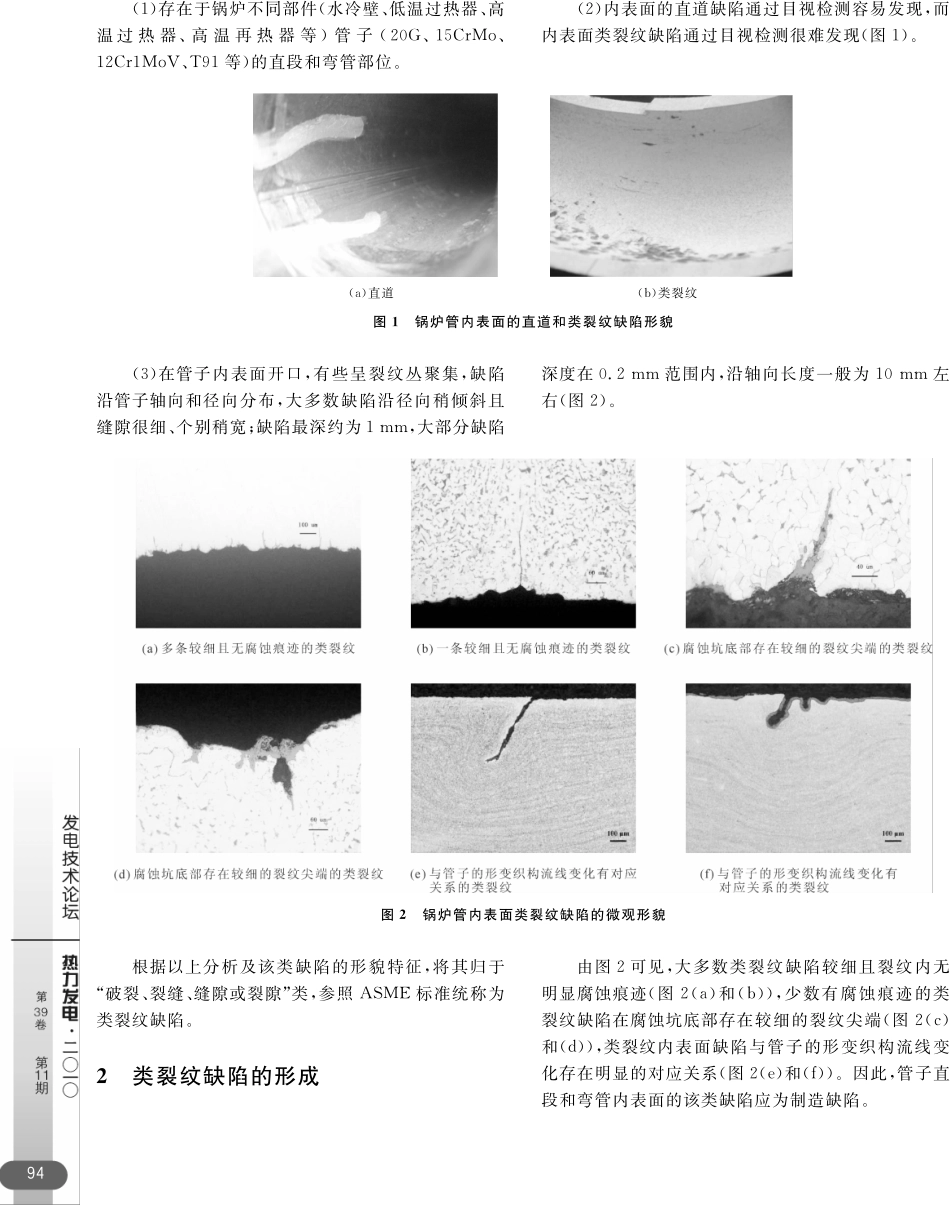 高压锅炉管内表面类裂纹缺陷的分析和评定_第2页