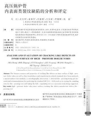 高压锅炉管内表面类裂纹缺陷的分析和评定