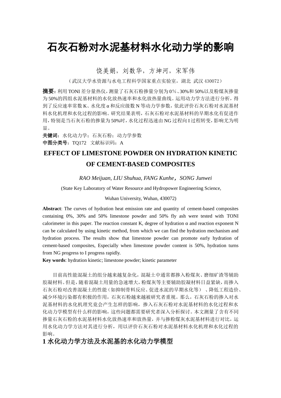 石灰石粉对水泥基材料水化动力学的影响_第1页
